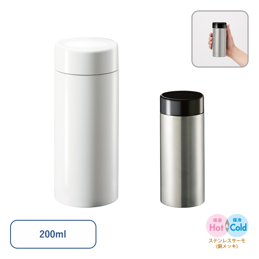 ステンレスサーモドリンクボトル　200ml